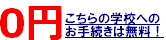 留学手続き無料