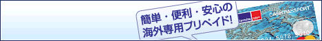 キャッシュパスポート