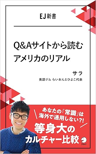 『Q&Aサイトから読むアメリカのリアル』表紙画像（EJ新書）