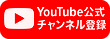 Youtubeをフォロー