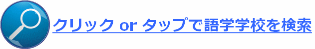 語学学校検索