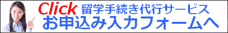 留学手続き代行申込