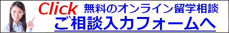 アメリカ留学相談