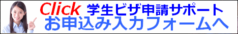 学生ビザ申請サポート申込