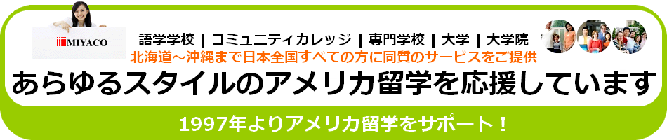 アメリカ留学を応援