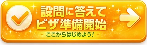 学生ビザ申請の準備開始に向けた最初の設問